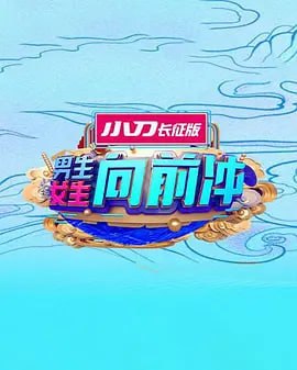 男生女生向前冲 2025 - 第20251010期_导员演员_博雅电影-评影网